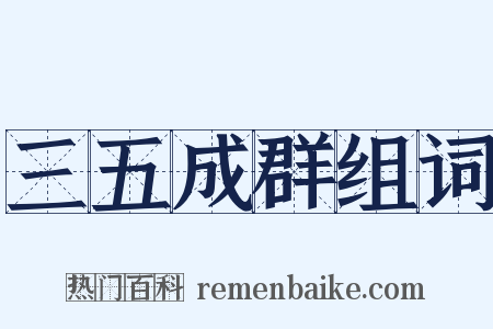 三五成群组词是什么意思的图片